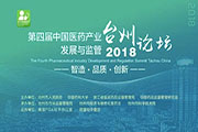 第四屆中國醫(yī)藥產(chǎn)業(yè)發(fā)展與監(jiān)管(臺州)論壇同聲傳譯翻譯